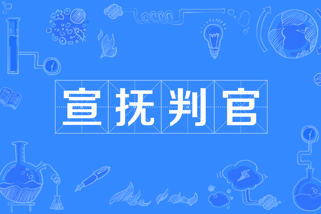 宣撫判官 宣撫判官