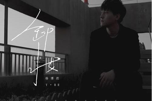 卸妝(楊博然演唱歌曲) 卸妝(楊博然演唱歌曲)