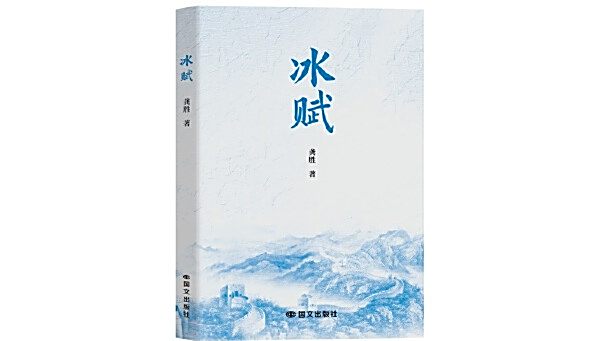 冰賦(2025年國際文化出版公司出版的圖書) 冰賦(2025年國際文化出版公司出版的圖書)