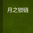月之鎖鏈 月之鎖鏈