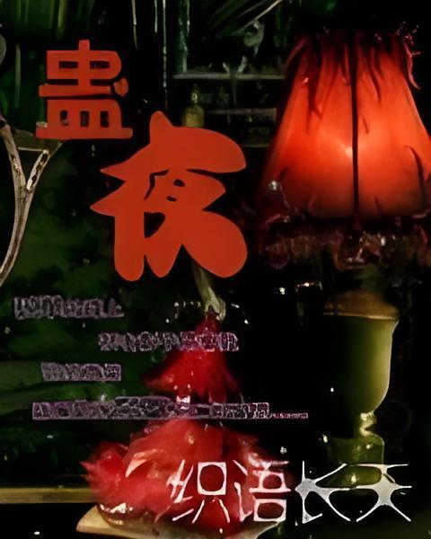 蠱夜 蠱夜
