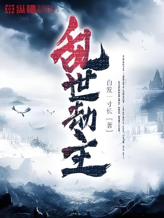 亂世劫主 亂世劫主