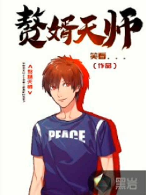贅婿天師(笑看。。。所著小說) 贅婿天師(笑看。。。所著小說)