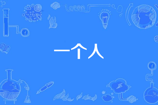 一個人(李麗芬《就這樣約定》專輯中的歌曲) 一個人(李麗芬《就這樣約定》專輯中的歌曲)