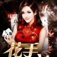 花手賭神 花手賭神