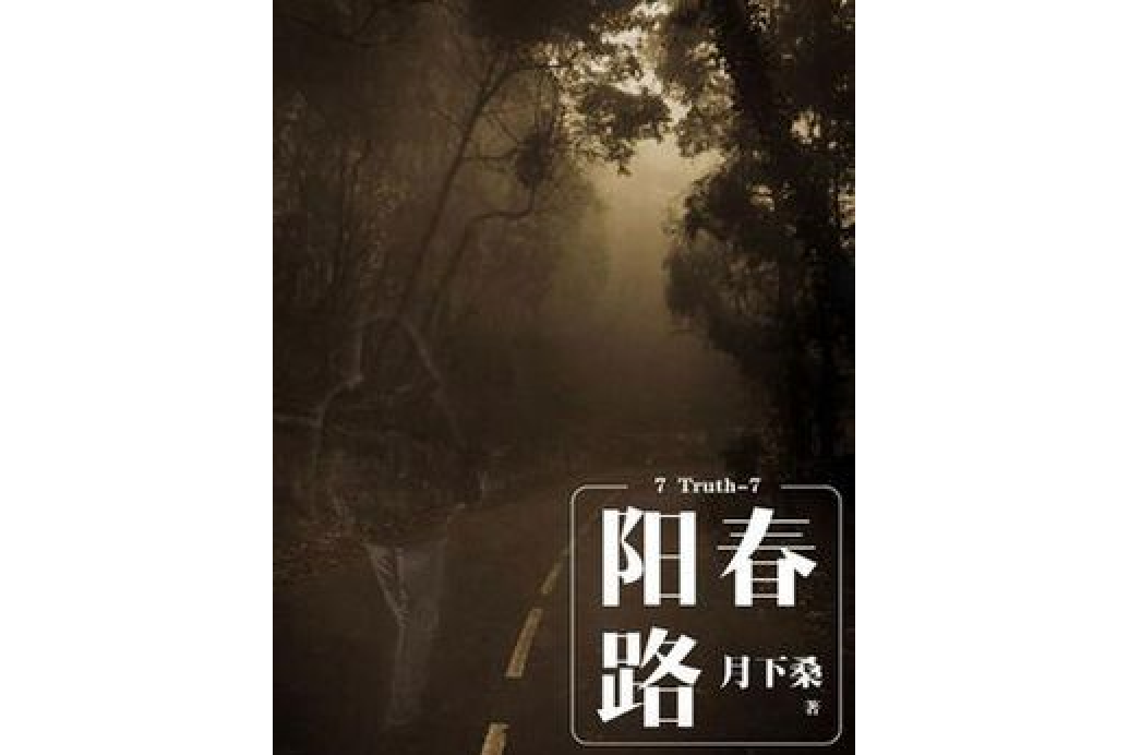 7 Truth-7 陽春路 7 Truth-7 陽春路