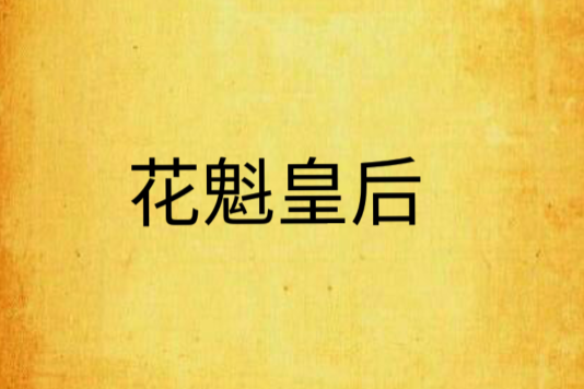 花魁皇后 花魁皇后