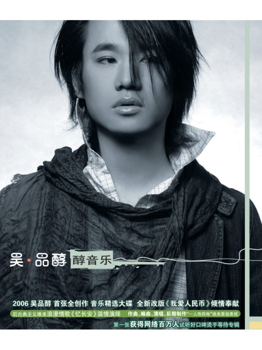 E網情深(吳品醇《醇音樂》專輯中的歌曲) E網情深(吳品醇《醇音樂》專輯中的歌曲)
