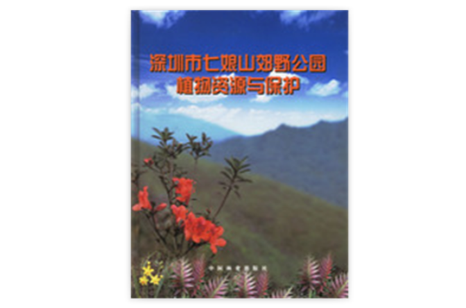 深圳市七娘山效野公園植物資源與保護