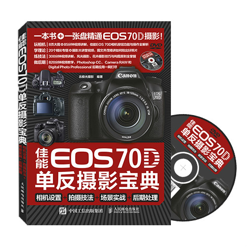 佳能70D單眼攝影寶典：相機設定+拍攝技法+場景實戰+後期處理(單眼攝影寶典（佳能 EOS 70D）)