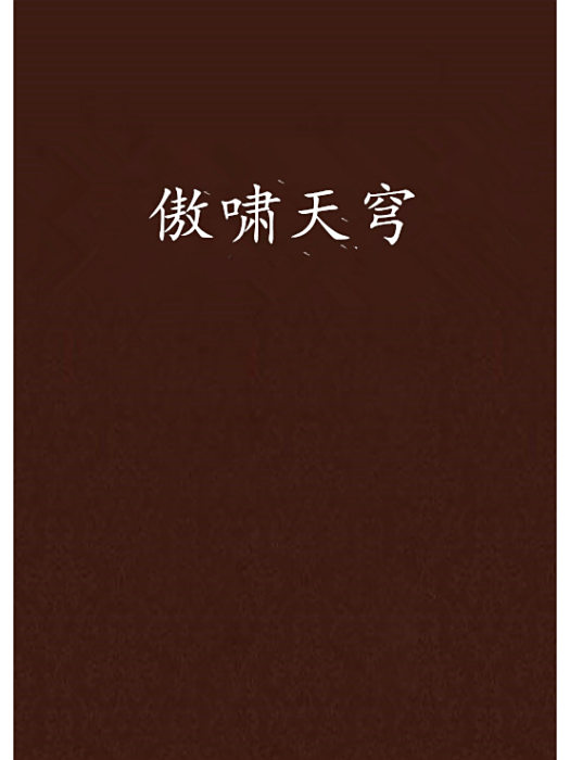 傲嘯天穹 傲嘯天穹