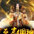 至高傭神 至高傭神
