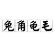 兔角龜毛 兔角龜毛