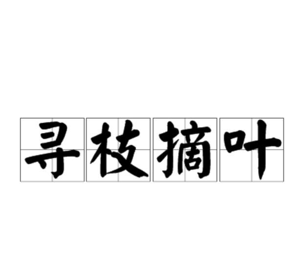 尋枝摘葉 尋枝摘葉