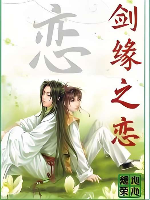 劍緣之戀 劍緣之戀