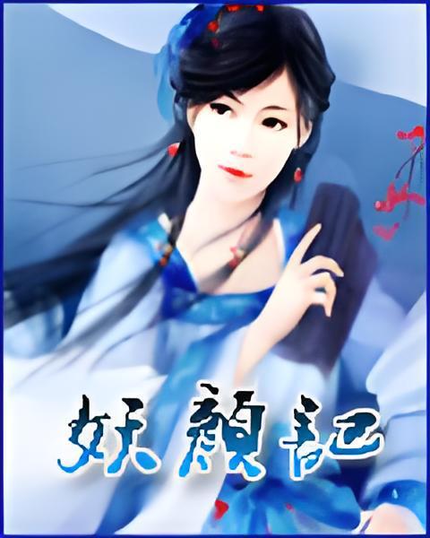 妖顏記 妖顏記