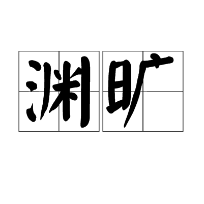 淵曠 淵曠