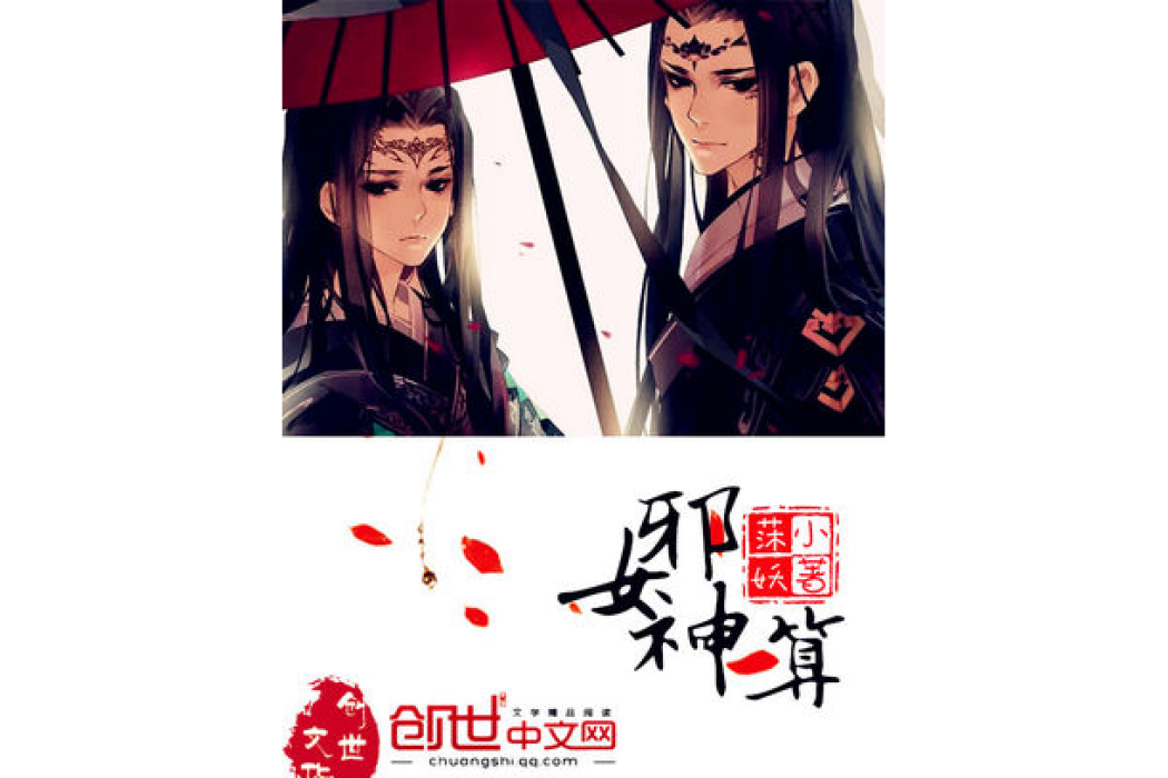邪女神算 邪女神算
