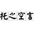 托之空言 托之空言