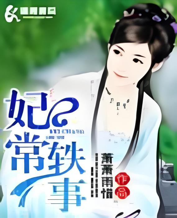 妃常軼事 妃常軼事