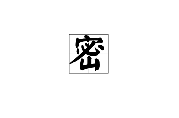 密(漢字)