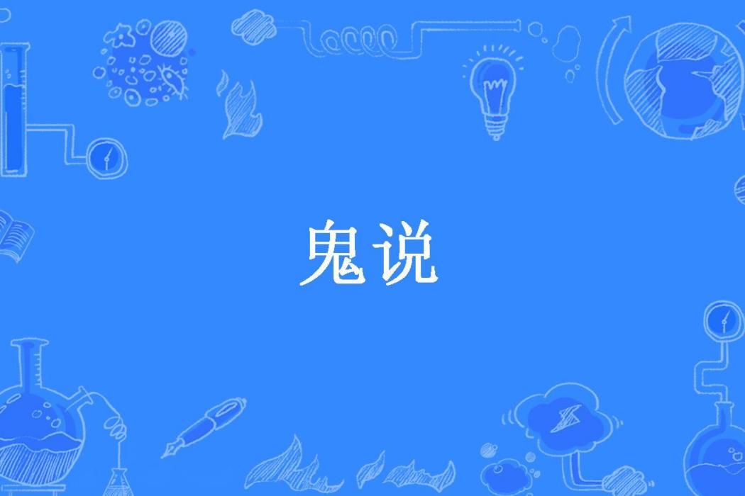 鬼說(鬼先生所著小說) 鬼說(鬼先生所著小說)