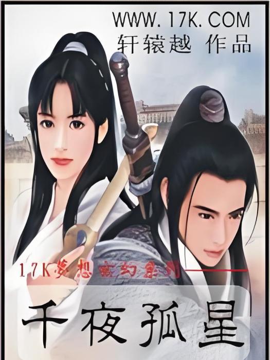 千夜孤星 千夜孤星