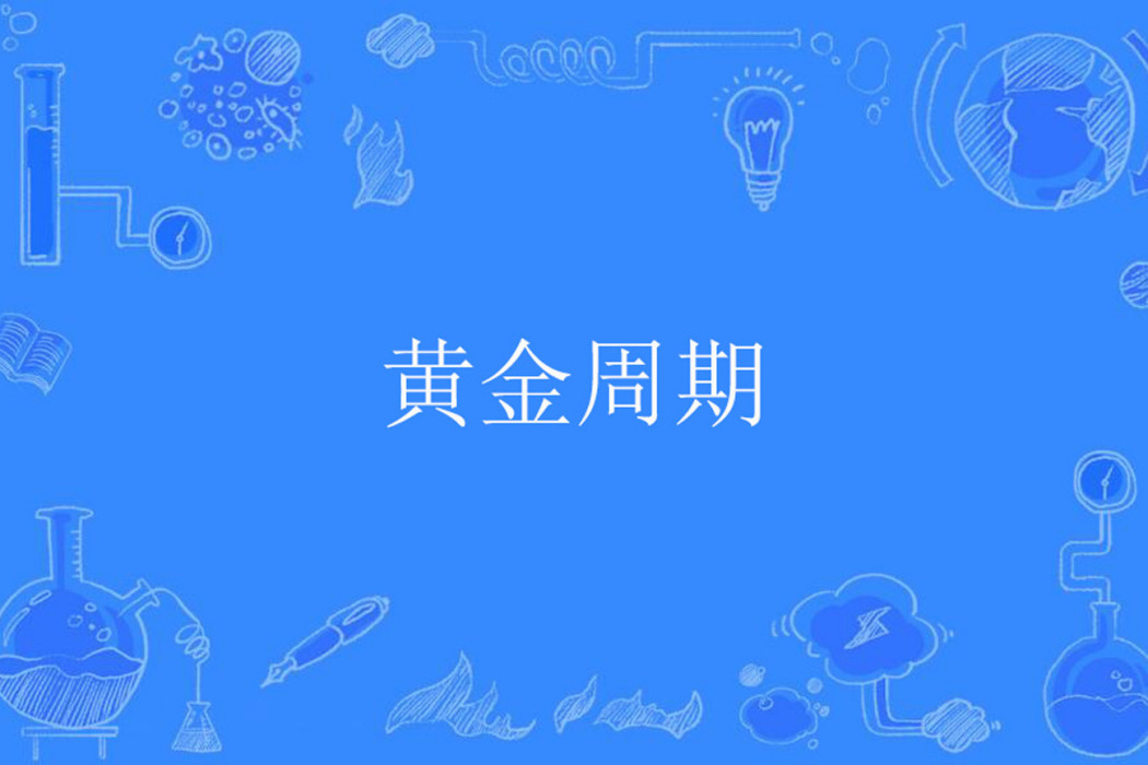 黃金周期 黃金周期