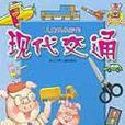 現代交通 現代交通