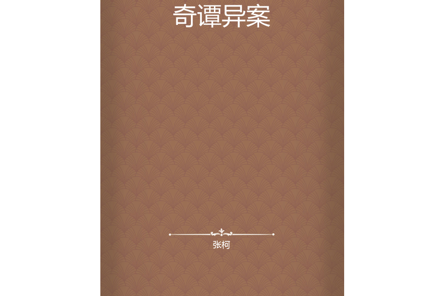 奇譚異案