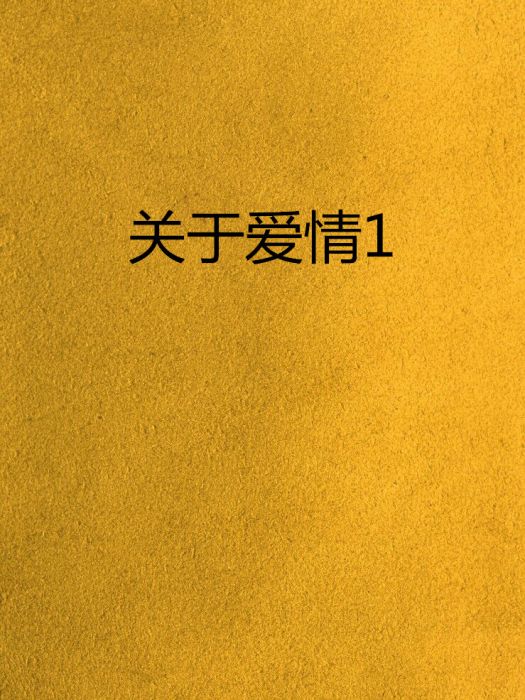 關於愛情1 關於愛情1