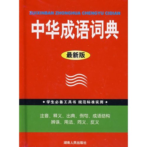 學生必備工具書中華成語詞典