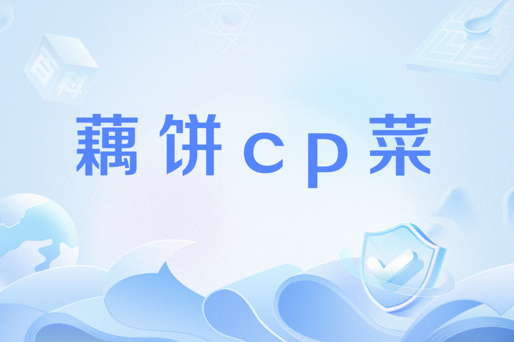 藕餅cp菜 藕餅cp菜