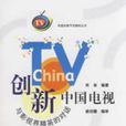 創新中國電視