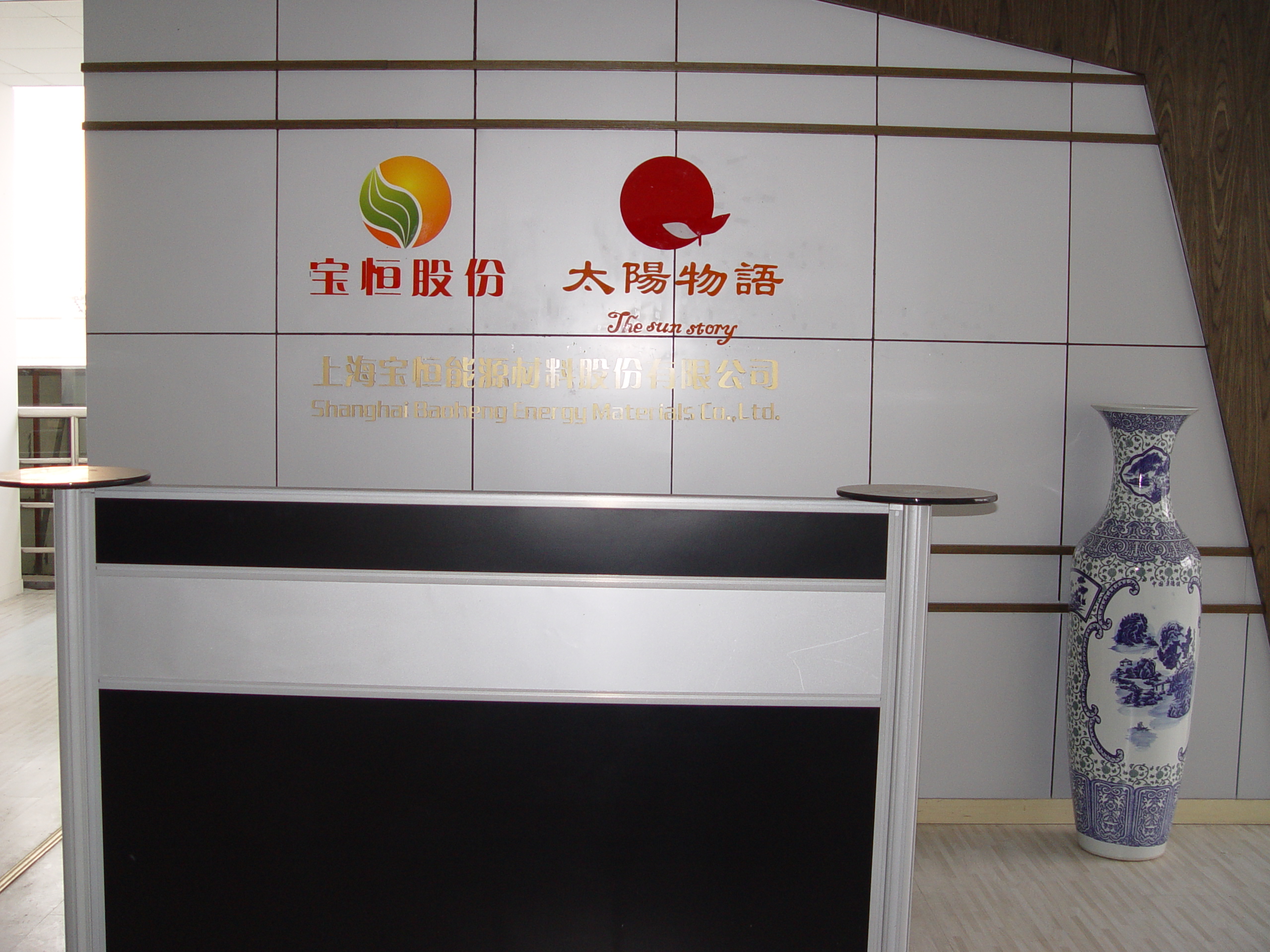 上海寶恆能源材料股份有限公司