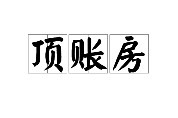 頂賬房(抵債房) 頂賬房(抵債房)