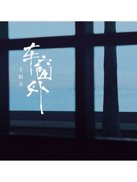 車窗外 車窗外