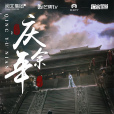 慶餘年(古風類劇本) 慶餘年(古風類劇本)