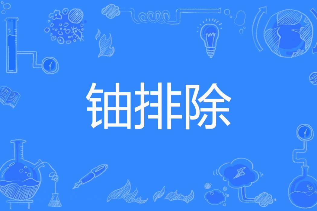 鈾排除 鈾排除