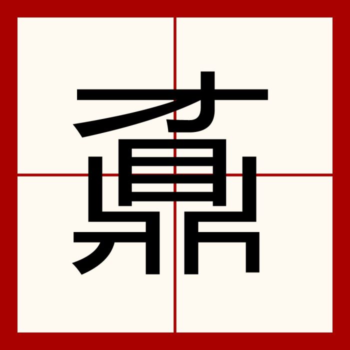 鼒 鼒