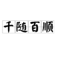 千隨百順