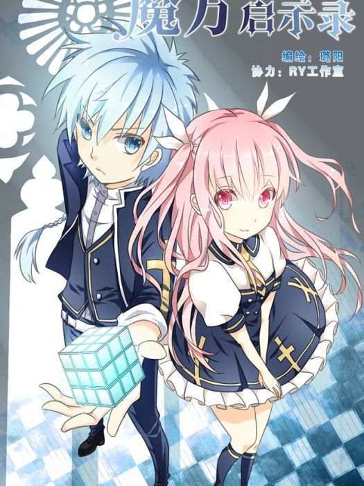 魔方啟示錄 魔方啟示錄