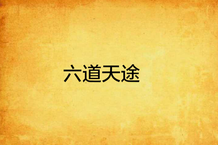 六道天途 六道天途