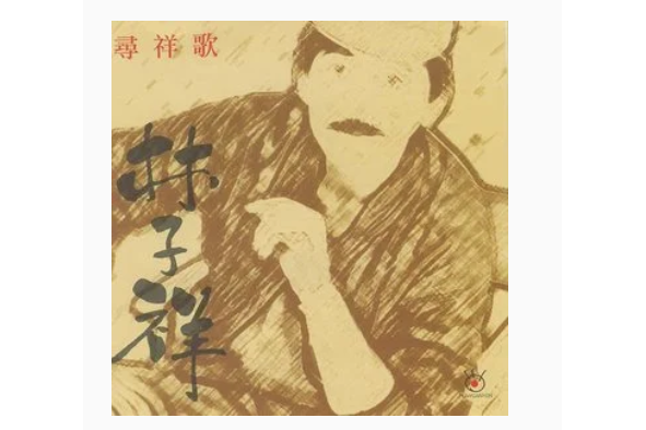 狂歡(林子祥《尋祥歌》專輯中的歌曲) 狂歡(林子祥《尋祥歌》專輯中的歌曲)