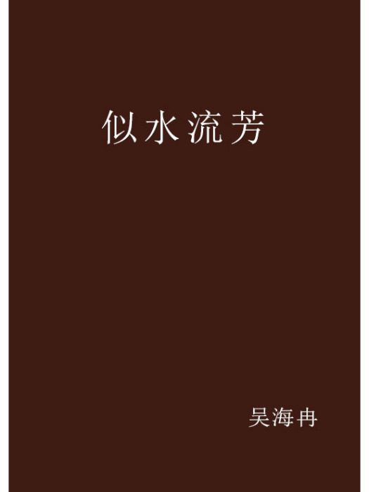 似水流芳 似水流芳