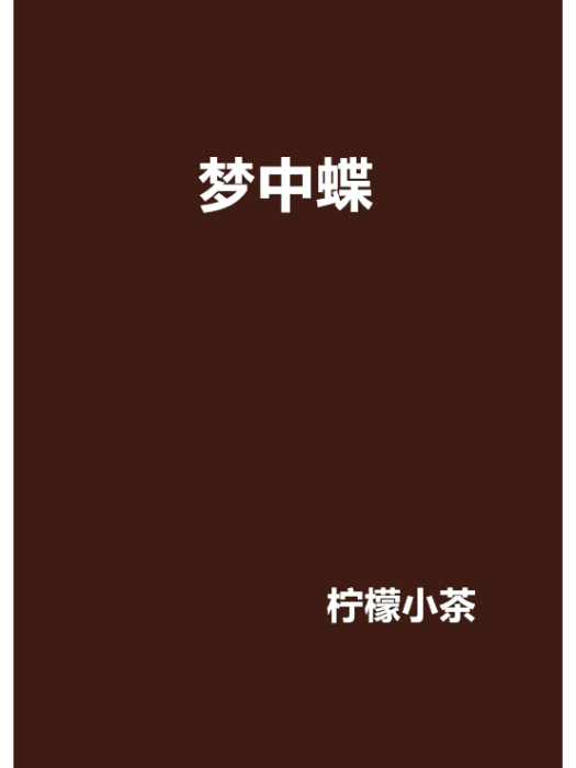 夢中蝶 夢中蝶