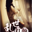 亂世紅顏(黑岩網簽約作品) 亂世紅顏(黑岩網簽約作品)