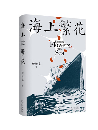 海上繁花(2023年北京十月文藝出版社出版的圖書) 海上繁花(2023年北京十月文藝出版社出版的圖書)