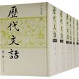 歷代文話 歷代文話