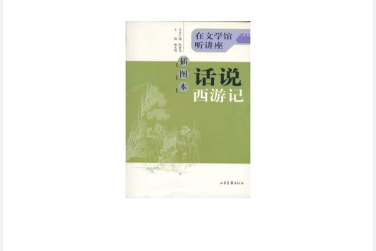 話說西遊記 話說西遊記